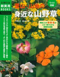 ワイド図鑑 里山・山地の身近な山野草 - 株式会社 主婦の友社