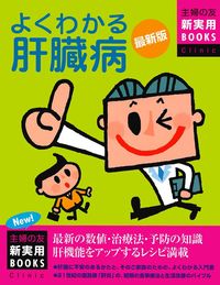 最新版 よくわかる肝臓病 - 株式会社 主婦の友社 主婦の友社の本