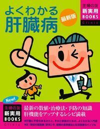 最新版 よくわかる肝臓病 - 株式会社 主婦の友社 主婦の友社の本