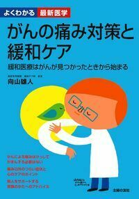 がんの痛み対策と緩和ケア - 株式会社 主婦の友社 主婦の友社の本