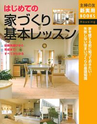 はじめての家づくり基本レッスン - 株式会社 主婦の友社 主婦の友社の本