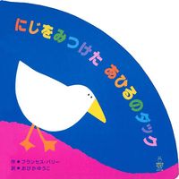 あひるページ あひる』 今村夏子｜日本文学｜書籍｜書肆侃侃房