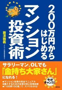 200万円からはじめるマンション投資術 200万円からはじめるマンション投資術 - 株式会社 主婦の友社