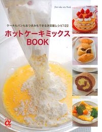 ホットケーキミックスBOOK - 株式会社 主婦の友社 主婦の友社の本