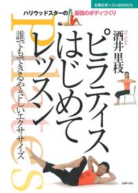 ピラティスはじめてレッスン - 株式会社 主婦の友社 主婦の友社の本
