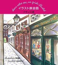イラスト旅会話フランス語 - 株式会社 主婦の友社 主婦の友社の本