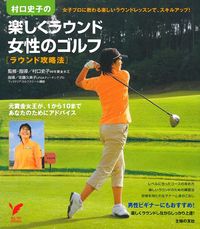 村口史子の楽しくラウンド 女性のゴ …