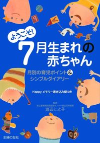 ようこそ！7月生まれの赤ちゃん - 株式会社 主婦の友社 主婦の友社の本