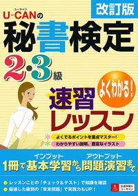 U－CANの秘書検定2・3級速習レッスン 改訂版 - 株式会社