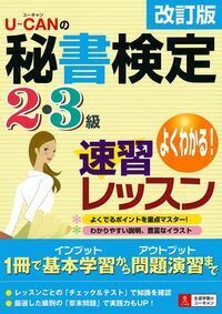 U－CANの秘書検定2・3級速習レッスン 改訂版 - 株式会社