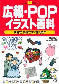 広報 ｐｏｐ イラスト百科 株式会社 主婦の友社 主婦の友社の本
