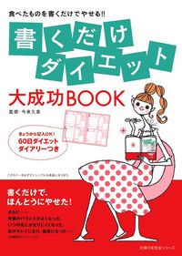 書くだけダイエット 大成功BOOK - 株式会社 主婦の友社 主婦の友社の本