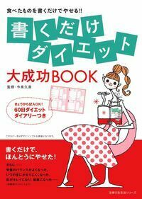 書くだけダイエット 大成功BOOK - 株式会社 主婦の友社 主婦の友社の本