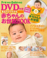 DVD付き 見るだけでわかる 赤ちゃんのお世話BOOK - 株式