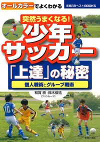 突然うまくなる！少年サッカー「上達」の秘密 - 株式会社 主婦の友社