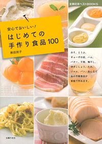 おかずの手作り辞典　昭和55年発行　講談社 はじめての手作り食品100 - 株式会社 主婦の友社 主婦の友社の本