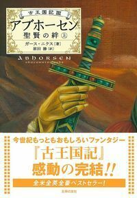 王国の鍵　ガース・ニクス　原田勝　訳　主婦の友社 51BDkobgrpL._UF350,350_QL50_.jpg