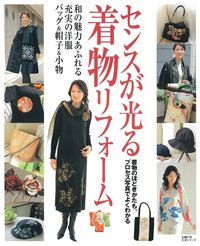 センスが光る着物リフォーム - 株式会社 主婦の友社 主婦の友社の本