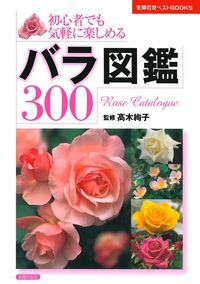 バラ図鑑300 - 株式会社 主婦の友社 主婦の友社の本
