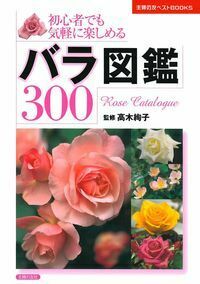 バラ図鑑300 - 株式会社 主婦の友社 主婦の友社の本