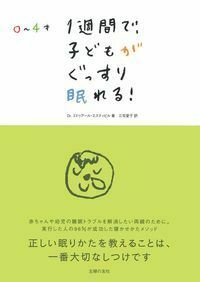 0～4才 1週間で、子どもがぐっすり眠れる！ - 株式会社 主婦の友社 