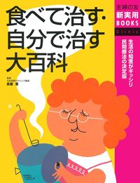 食べて治す・自分で治す大百科 - 株式会社 主婦の友社 主婦の友社の本