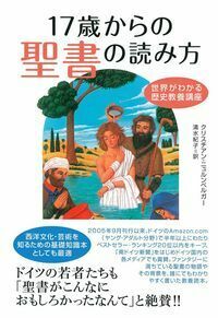 17歳からの聖書の読み方 - 株式会社 主婦の友社 主婦の友社の本