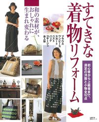 着物リフォーム講座本 すてきな着物リフォーム - 株式会社 主婦の友社 主婦の友社の本