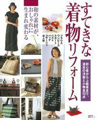 着物リフォーム講座本 着物のリメイクを愉しむ 製図集 | 本の情報