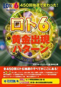 450回抽選で変わった！ロト6 黄金出現パターン - 株式会社