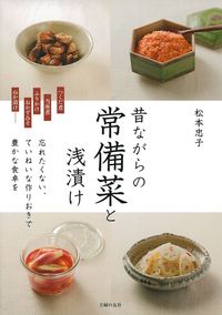 昔ながらの常備菜と浅漬け - 株式会社 主婦の友社 主婦の友社の本