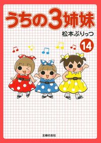 うちの3姉妹 14 - 株式会社 主婦の友社 主婦の友社の本