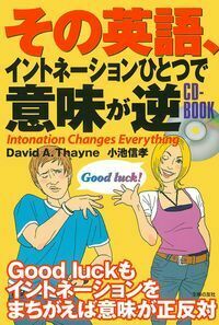 その英語、イントネーションひとつで意味が逆 CD－BOOK - 株式