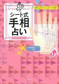 シート式手相占い - 株式会社 主婦の友社 主婦の友社の本