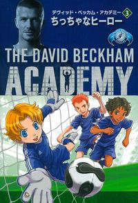 デヴィッド・ベッカム・アカデミー3 ちっちゃなヒーロー - 株式会社