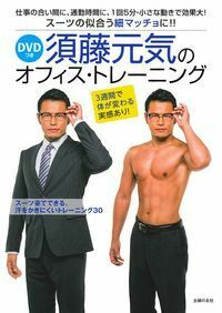 DVDつき 須藤元気のオフィス・トレーニング - 株式会社 主婦の友社 