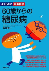 60歳からの糖尿病 - 株式会社 主婦の友社 主婦の友社の本 60歳からの糖尿病 - 株式会社 主婦の友社 主婦の友社の本