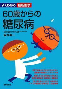 【中古】 生活法で治す糖尿病/主婦の友社 60歳からの糖尿病 - 株式会社 主婦の友社 主婦の友社の本