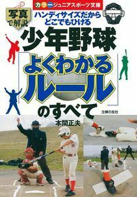 【中古】 少年野球「ルール」のすべて 少年野球「よくわかるルール」のすべて - 株式会社 主婦の友社