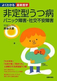 非定型うつ病 パニック障害・社交不安障害 - 株式会社