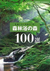 森林浴の森100選 - 株式会社 主婦の友社 主婦の友社の本