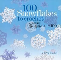 雪の結晶モチーフ100 - 株式会社 主婦の友社 主婦の友社の本