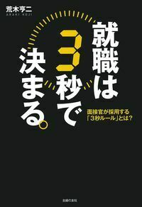 就職は3秒で決まる。 - 株式会社 主婦の友社 主婦の友社の本