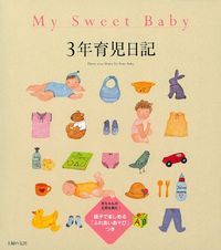 My Sweet Baby 3年育児日記 - 株式会社 主婦の友社