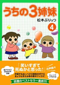 うちの3姉妹 4 - 株式会社 主婦の友社 主婦の友社の本