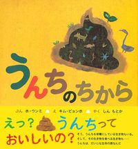 うんちの力 - 株式会社 主婦の友社 主婦の友社の本