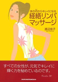 体の内（なか）からキレイになる 経絡リンパマッサージ - 株式会社