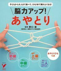 脳力アップ！あやとり - 株式会社 主婦の友社 主婦の友社の本