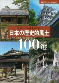 日本の歴史的風土100選 - 株式会社 主婦の友社 主婦の友社の本