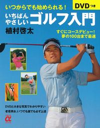 DVDつき いちばんやさしいゴルフ入門 - 株式会社 主婦の友社